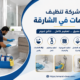 شركة تنظيف حمامات في الشارقة