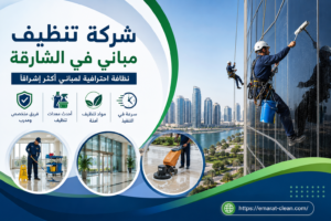 شركة تنظيف مباني في الشارقة