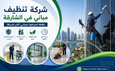 شركة تنظيف مباني في الشارقة