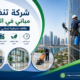 شركة تنظيف مباني في الشارقة