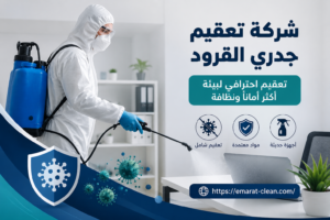 شركة تعقيم جدري القرود 