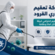 شركة تعقيم جدري القرود 