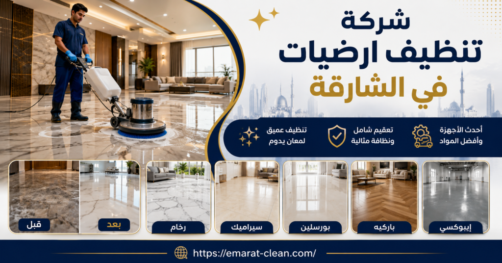 شركة تنظيف ارضيات في الشارقة