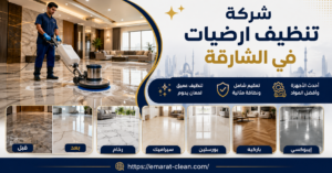 شركة تنظيف ارضيات في الشارقة