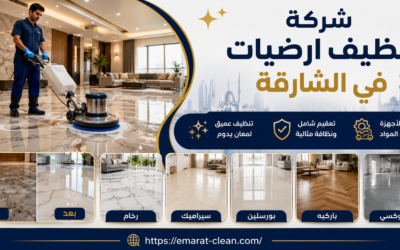 شركة تنظيف ارضيات في الشارقة