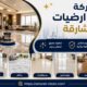 شركة تنظيف ارضيات في الشارقة