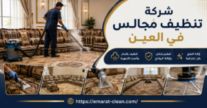 شركة تنظيف مجالس في العين