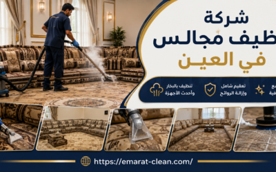 شركة تنظيف مجالس في العين