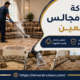 شركة تنظيف مجالس في العين