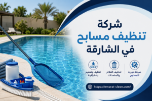 شركة تنظيف مسابح في الشارقة