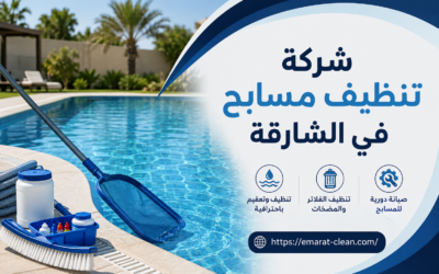 شركة تنظيف مسابح في الشارقة