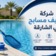 شركة تنظيف مسابح في الشارقة