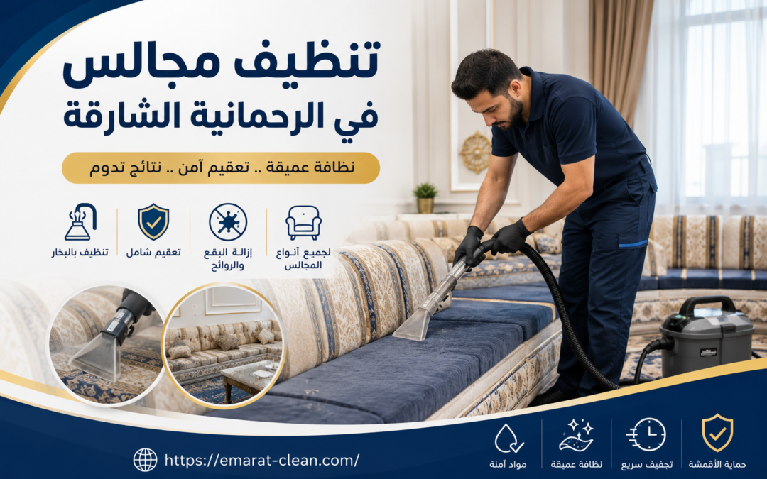 تنظيف مجالس في الرحمانية الشارقة