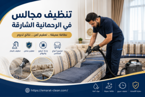 تنظيف مجالس في الرحمانية الشارقة