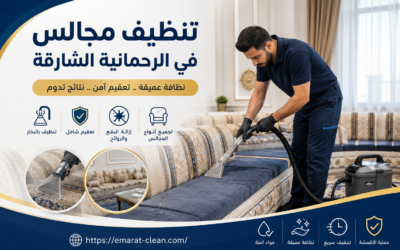 تنظيف مجالس في الرحمانية الشارقة