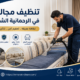 تنظيف مجالس في الرحمانية الشارقة