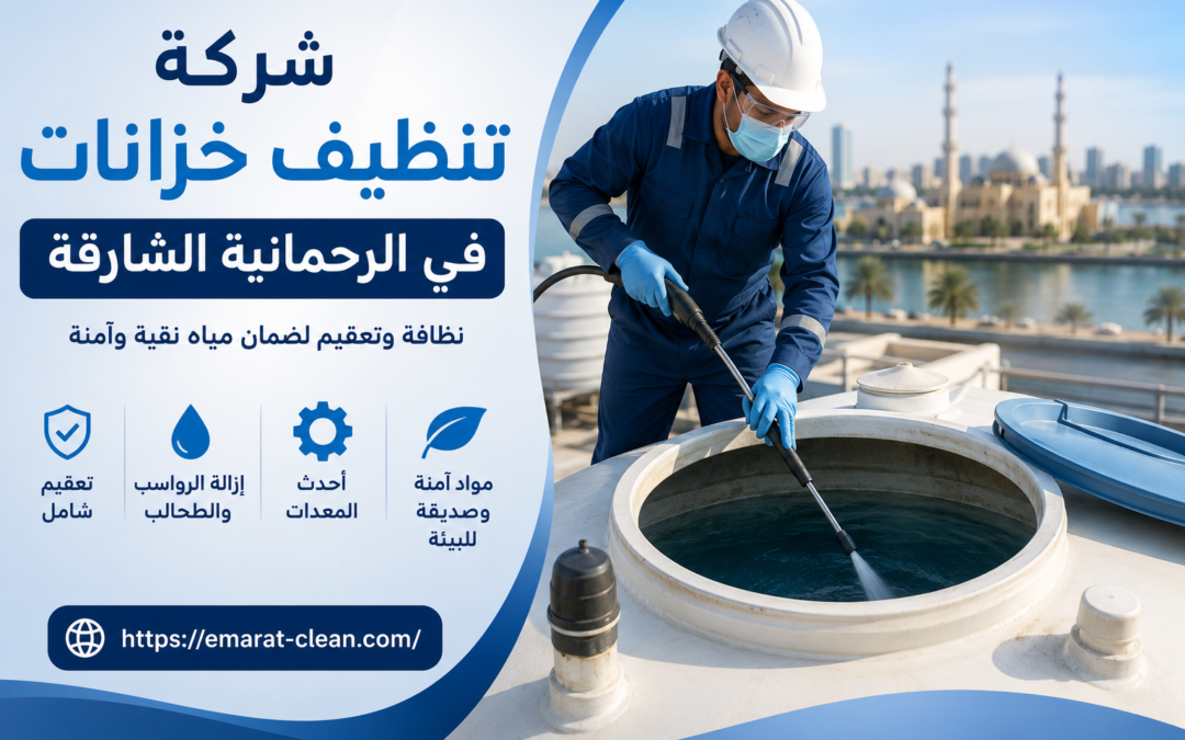 شركة تنظيف خزانات في الرحمانية الشارقة