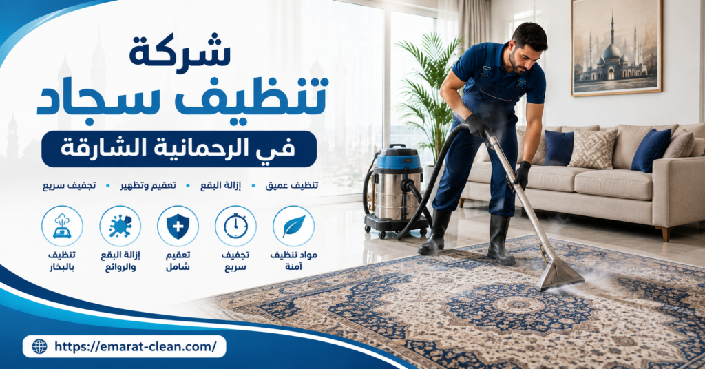 شركة تنظيف سجاد في الرحمانية الشارقة