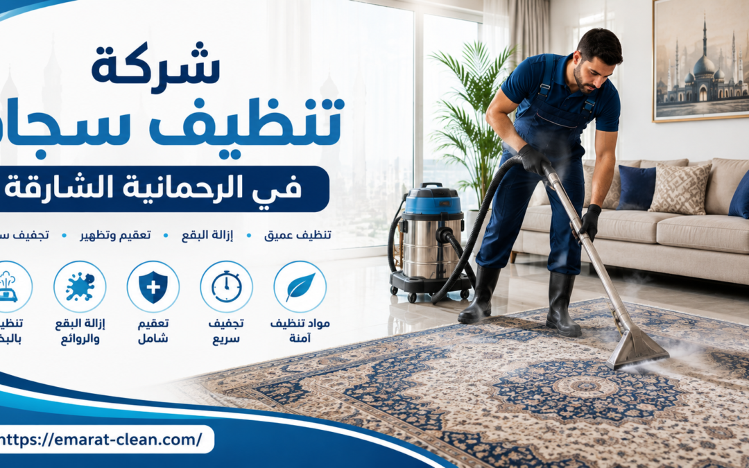 شركة تنظيف سجاد في الرحمانية الشارقة