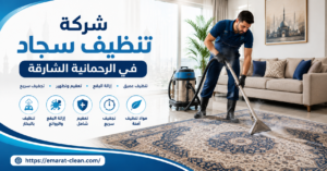شركة تنظيف سجاد في الرحمانية الشارقة