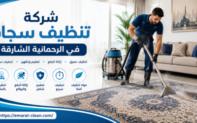 شركة تنظيف سجاد في الرحمانية الشارقة