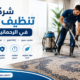 شركة تنظيف سجاد في الرحمانية الشارقة