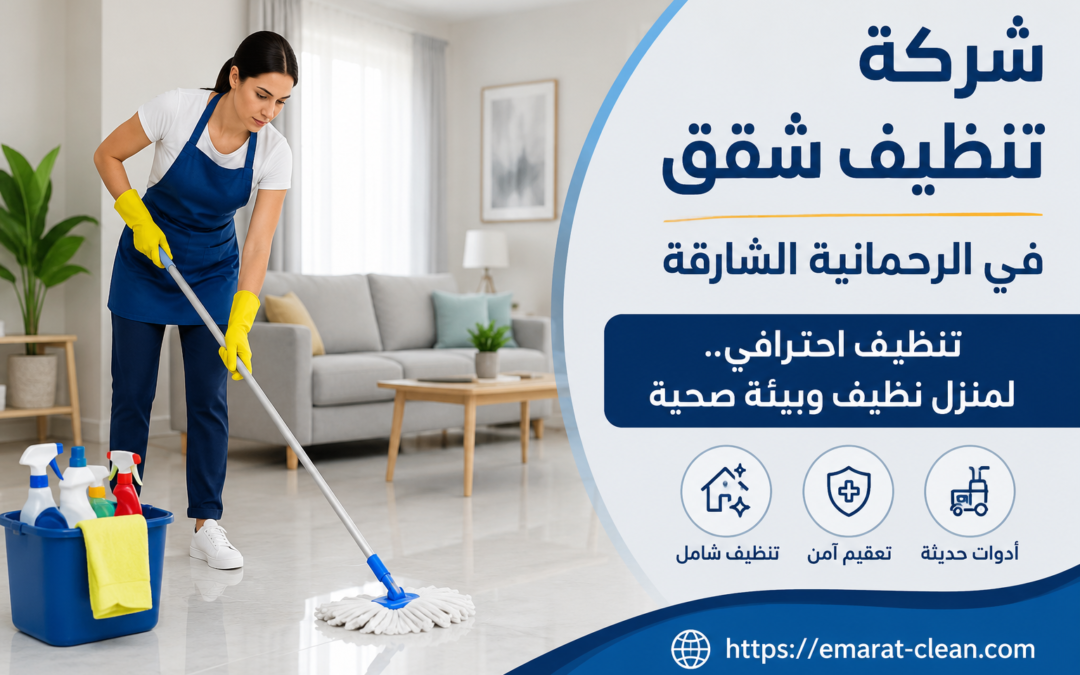 شركة تنظيف شقق في الرحمانية الشارقة