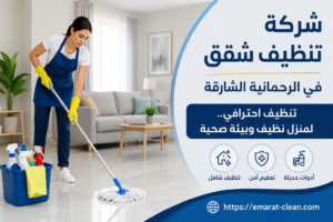 شركة تنظيف شقق في الرحمانية الشارقة