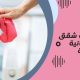 شركة تنظيف شقق في الرحمانية الشارقة