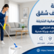 شركة تنظيف شقق في الرحمانية الشارقة