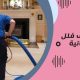 شركة تنظيف فلل في الرحمانية الشارقة