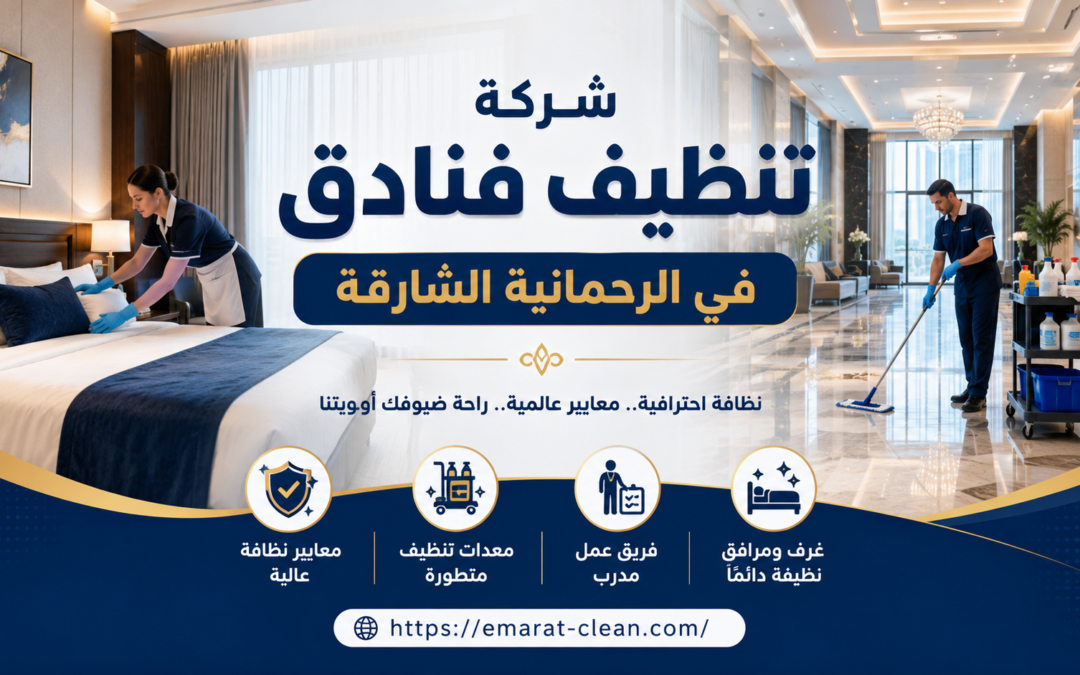 شركة تنظيف فنادق في الرحمانية الشارقة