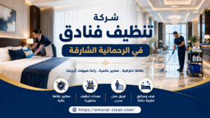 شركة تنظيف فنادق في الرحمانية الشارقة