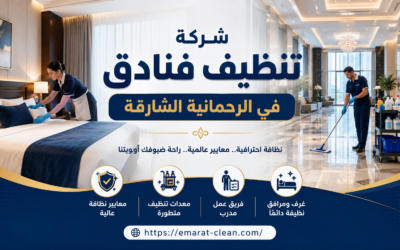 شركة تنظيف فنادق في الرحمانية الشارقة
