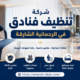 شركة تنظيف فنادق في الرحمانية الشارقة
