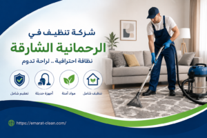 شركة تنظيف في الرحمانية الشارقة
