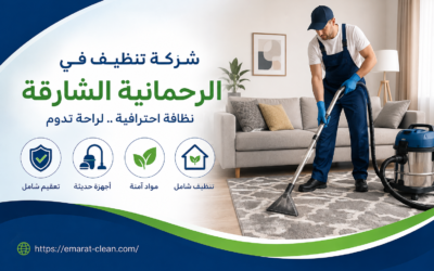 شركة تنظيف في الرحمانية الشارقة
