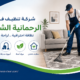 شركة تنظيف في الرحمانية الشارقة