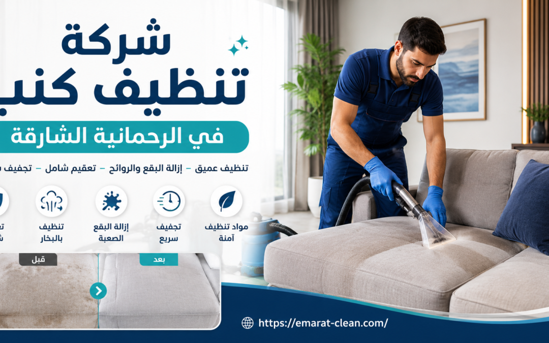 شركة تنظيف كنب في الرحمانية الشارقة