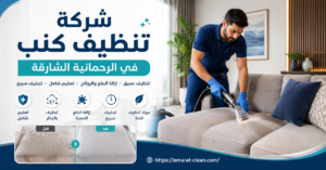 شركة تنظيف كنب في الرحمانية الشارقة
