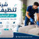 شركة تنظيف كنب في الرحمانية الشارقة