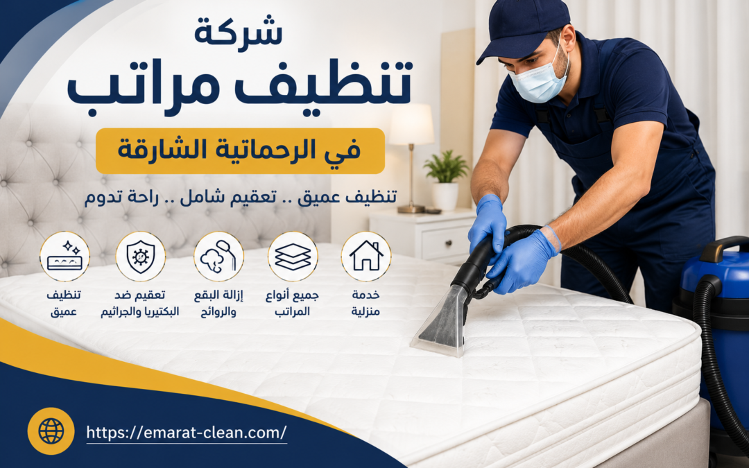 شركة تنظيف مراتب في الرحمانية الشارقة