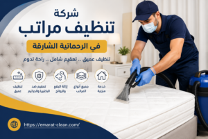 شركة تنظيف مراتب في الرحمانية الشارقة