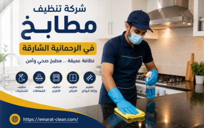 شركة تنظيف مطابخ في الرحمانية الشارقة