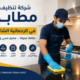 شركة تنظيف مطابخ في الرحمانية الشارقة