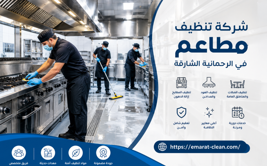 شركة تنظيف مطاعم في الرحمانية الشارقة