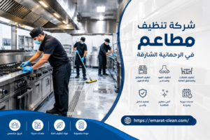 شركة تنظيف مطاعم في الرحمانية الشارقة