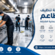 شركة تنظيف مطاعم في الرحمانية الشارقة