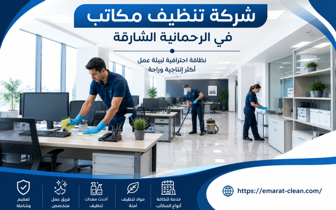 شركة تنظيف مكاتب في الرحمانية الشارقة