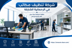شركة تنظيف مكاتب في الرحمانية الشارقة